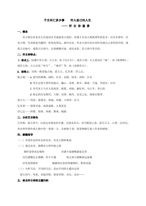 云南省德宏州梁河县第一中学2018届高三语文一轮复习怀 古 诗 鉴 赏 学案(学生版)