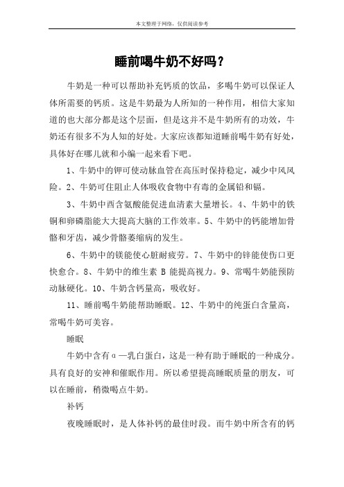 睡前喝牛奶不好吗？