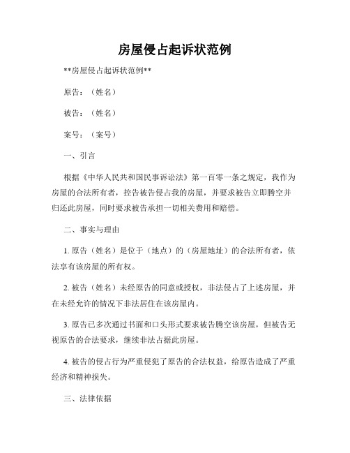 房屋侵占起诉状范例
