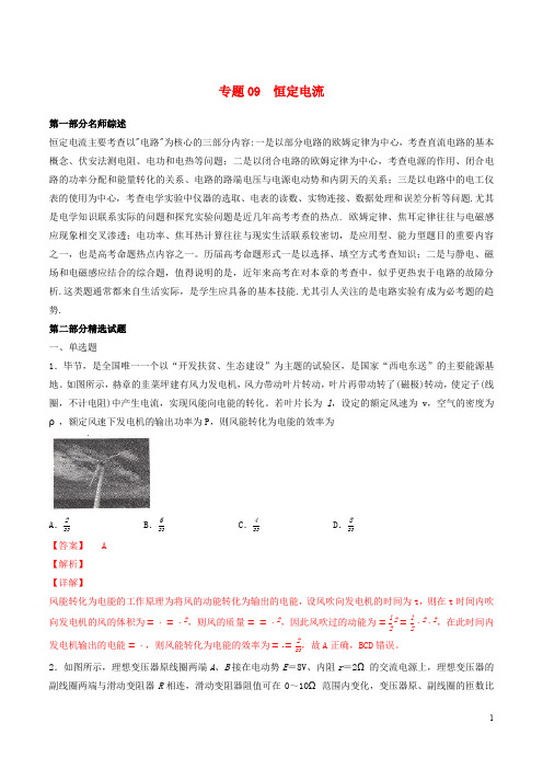 2019年高考物理备考优生百日闯关系列专题09恒定电流含解析
