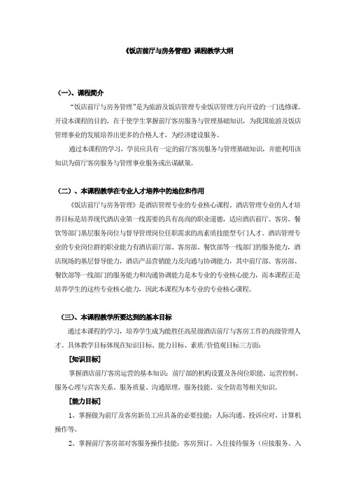《饭店前厅与房务管理》教学大纲()