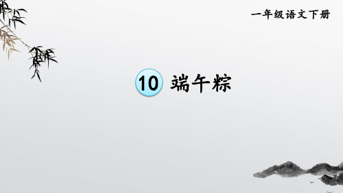 《端午粽》PPT课件