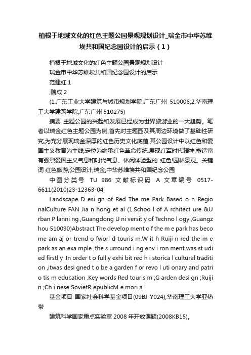 植根于地域文化的红色主题公园景观规划设计_瑞金市中华苏维埃共和国纪念园设计的启示（1）