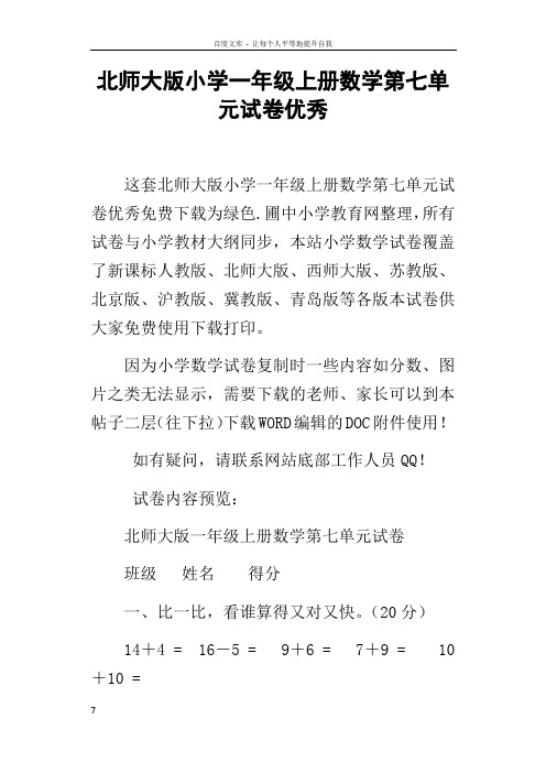北师大版小学一年级上册数学第七单元试卷优秀