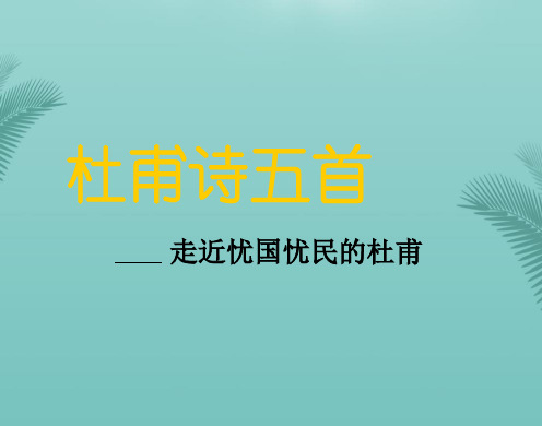 【全版】语文选修粤教版《唐诗宋词元散曲选读》《杜甫诗五首》课件推荐PPT