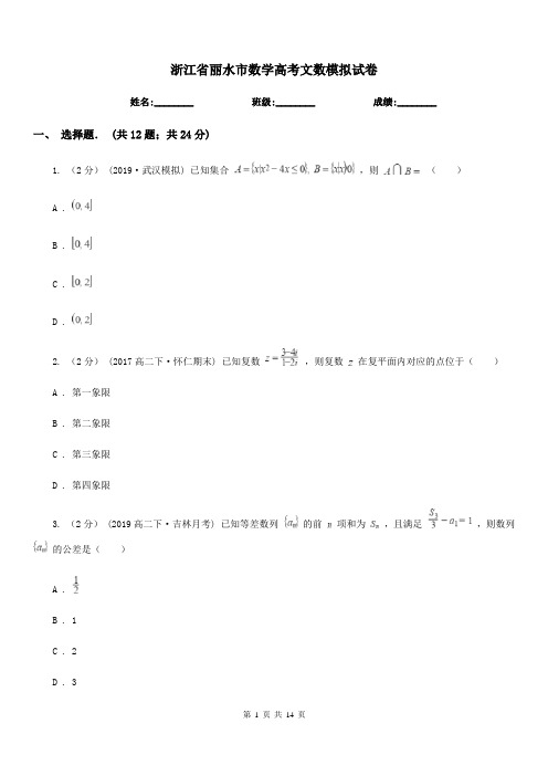 浙江省丽水市数学高考文数模拟试卷
