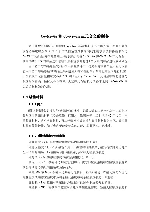 Co-Ni-Ga和Co-Ni-Sn三元合金的制备