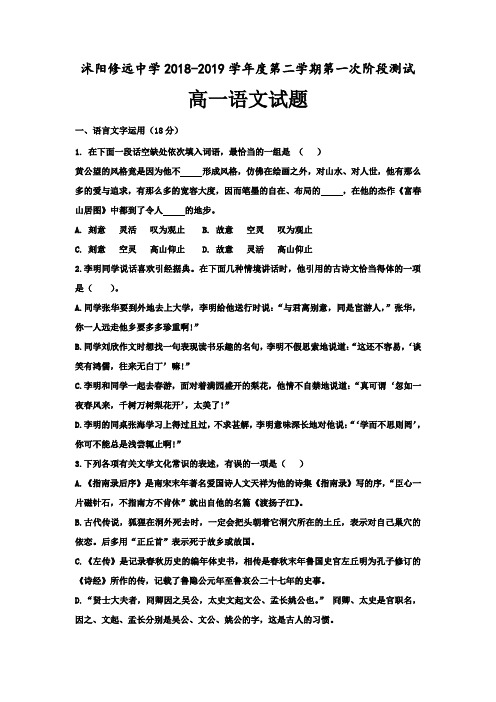 江苏省沭阳县修远中学2018-2019学年高一3月月考语文试题(实验班)+Word版含答案