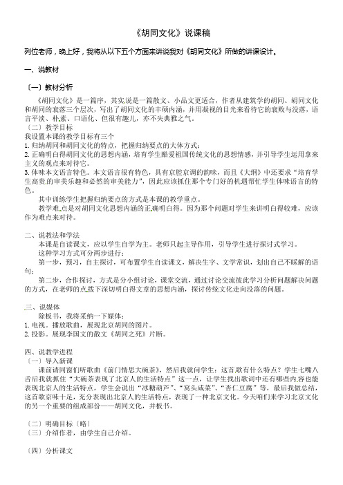 冀教版语文八上胡同文化word说课稿