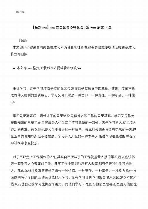 【推荐下载】【最新2018】2018党员读书心得体会(4篇)-word范文 (7页)
