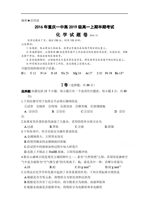 重庆市第一中学2016-2017学年高一上学期期中考试化学试题 Word版含答案