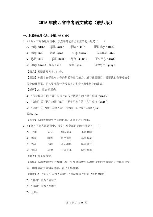 2015年陕西省中考语文试卷(教师版)
