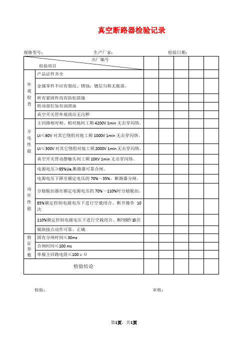 真空断路器检验记录