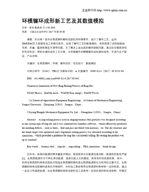 环模辗环成形新工艺及其数值模拟