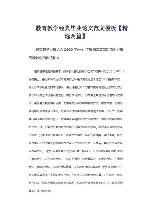 教育教学经典毕业论文范文模板【精选两篇】