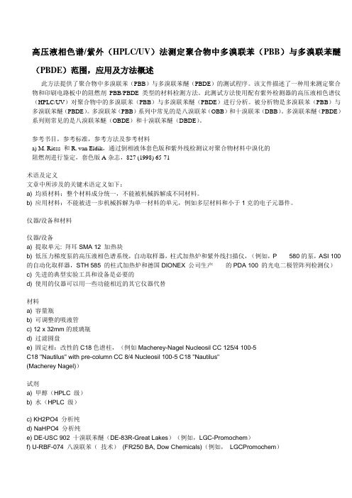 高压液相色谱紫外(HPLCUV)法测定聚合物中多溴联苯