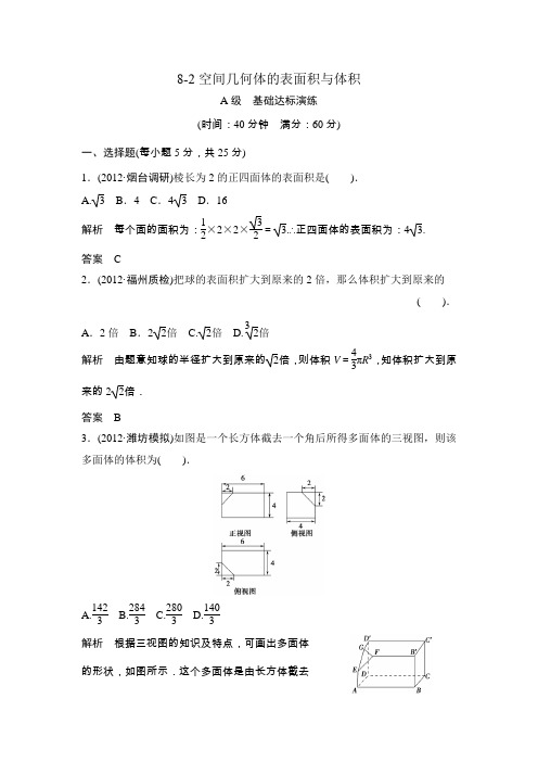 高考一轮复习课时作业(人教版)：8-2空间几何体的表面积与体积word版含答案
