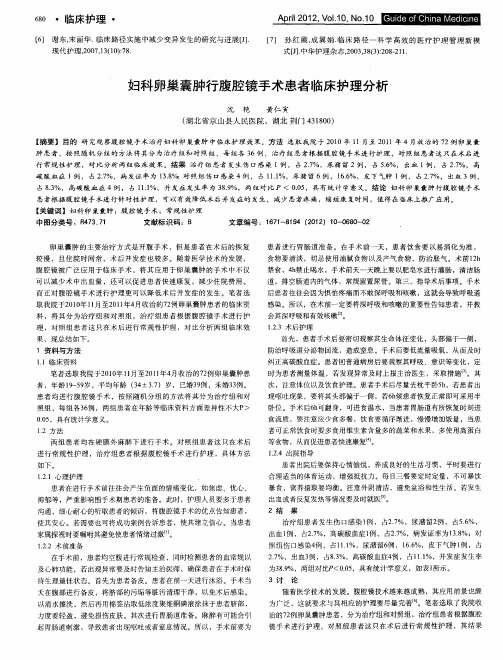 妇科卵巢囊肿行腹腔镜手术患者临床护理分析
