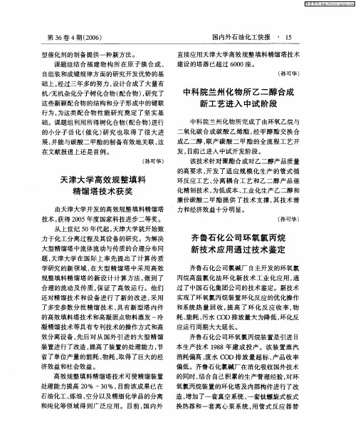 齐鲁石化公司环氧氯丙烷新技术应用通过技术鉴定