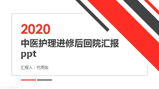 中医护理进修后回院汇报ppt
