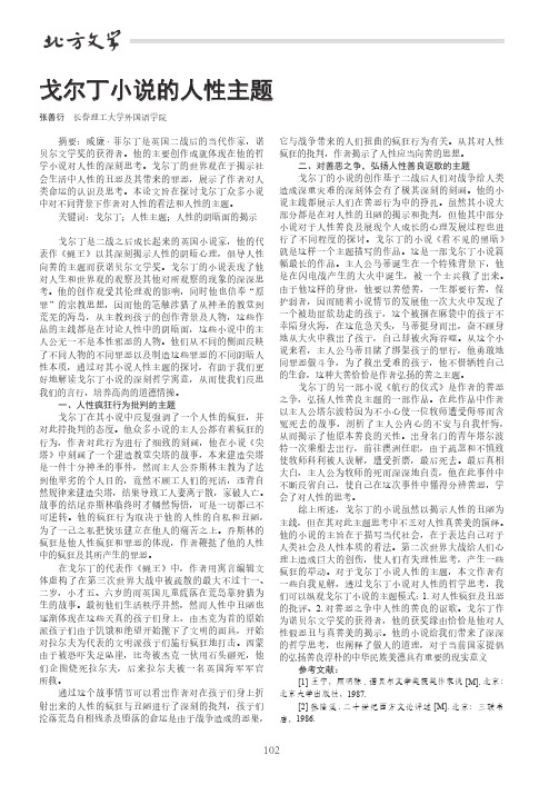 戈尔丁小说的人性主题