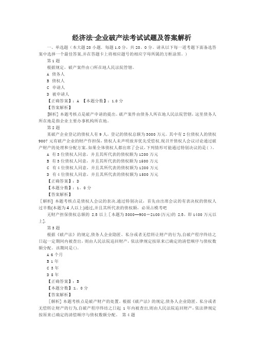 经济法-企业破产法考试试题及答案解析