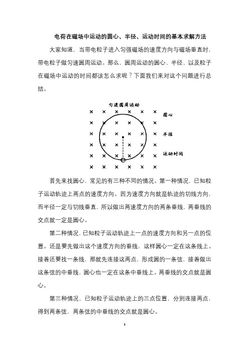 电荷在磁场中运动的圆心、半径、运动时间的基本求解方法