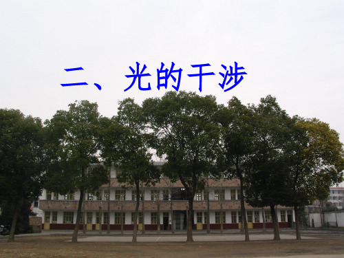 人教版高中物理课件：选修3-4光的干涉