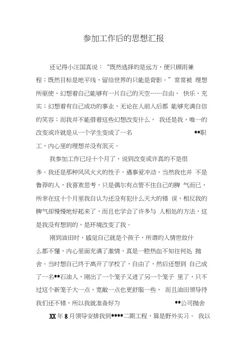 参加工作后的思想汇报_1