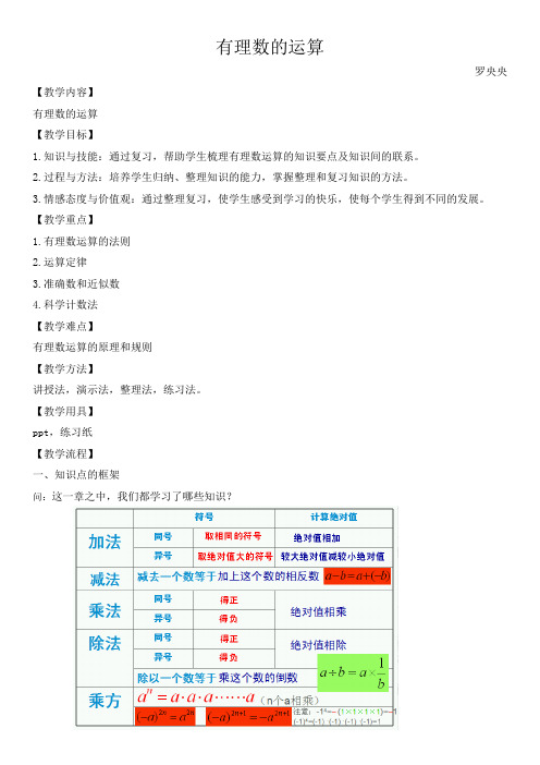 人教版七年级上册数学有理数的运算复习教案