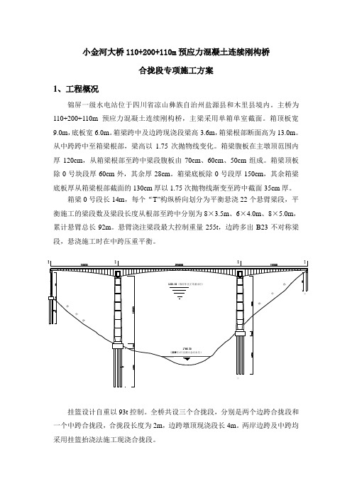 小金河大桥不对称段、合拢段施工方案(最新)