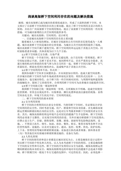 浅谈高架桥下空间利用存在的问题及解决措施