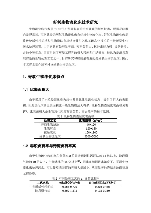 好氧生物流化床设计方案