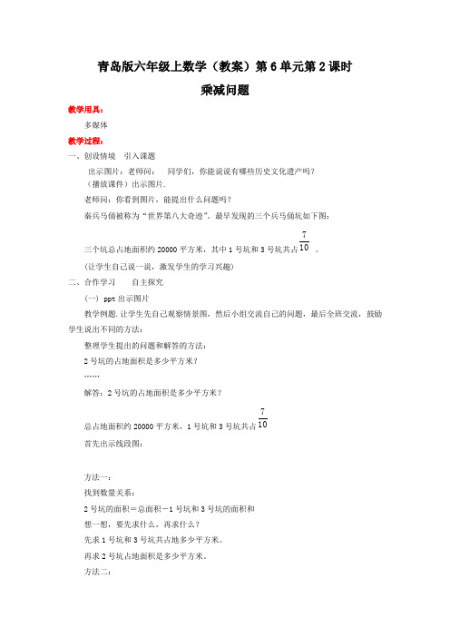 六年级上数学(教案)第6单元第2课时乘减问题青岛版李继刚