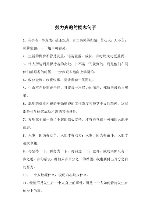 努力奔跑的励志句子