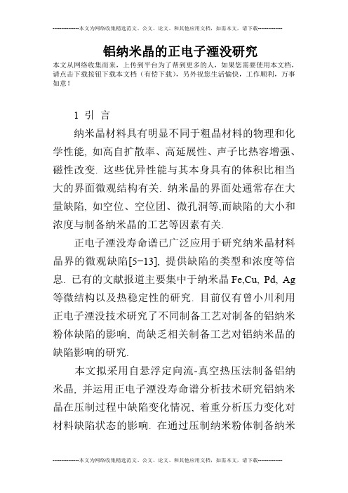 铝纳米晶的正电子湮没研究