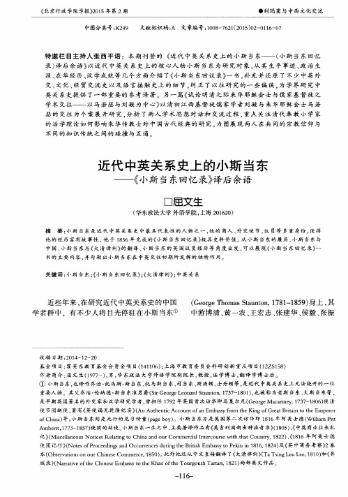 近代中英关系史上的小斯当东——《小斯当东回忆录》译后余语