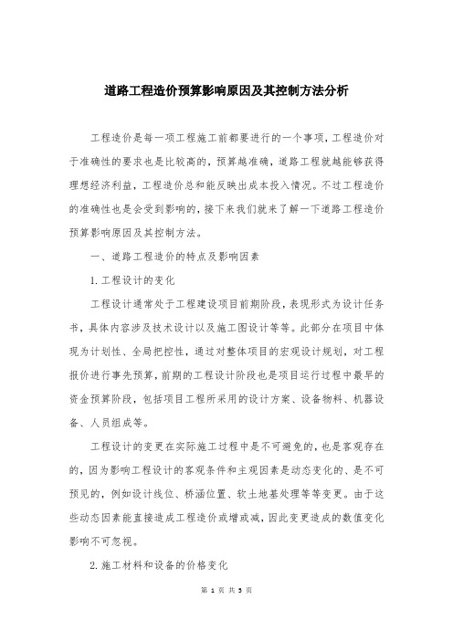 道路工程造价预算影响原因及其控制方法分析