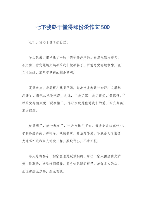 七下我终于懂得那份爱作文500