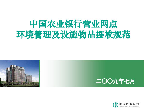 银行营业网点环境管理及设施物品摆放规范讲义
