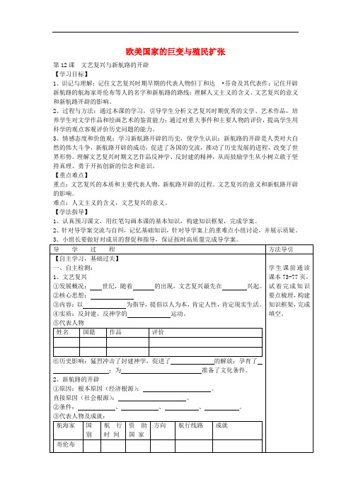 九年级历史上册 第一学习主题《12 欧美国家巨变与殖民