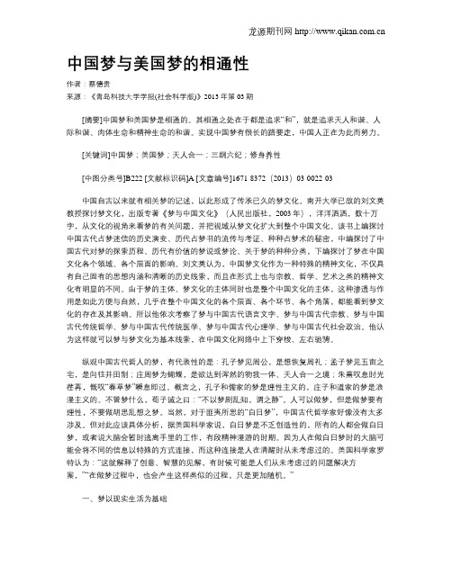中国梦与美国梦的相通性
