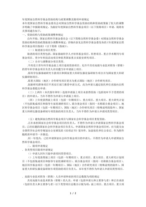 度国家自然科学基金资助结构与政策调整及限项申请规