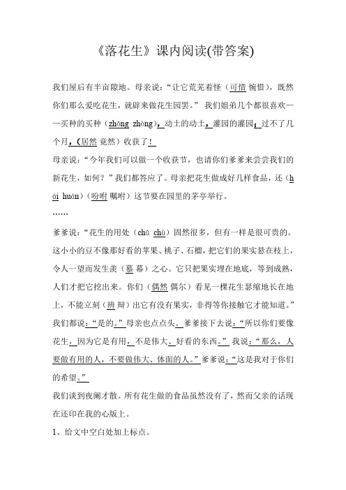 部编教材五年级语文上册《落花生》课内阅读(带答案)