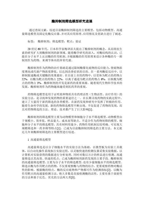 酶抑制剂筛选模型研究进展