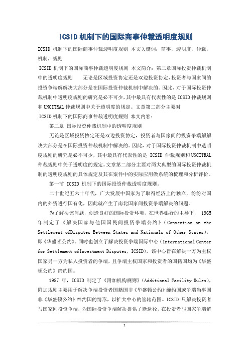 ICSID机制下的国际商事仲裁透明度规则
