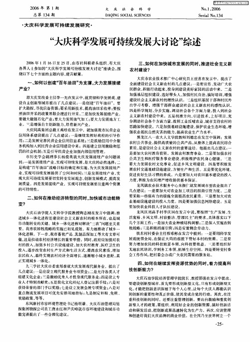 “大庆科学发展可持续发展大讨论”综述
