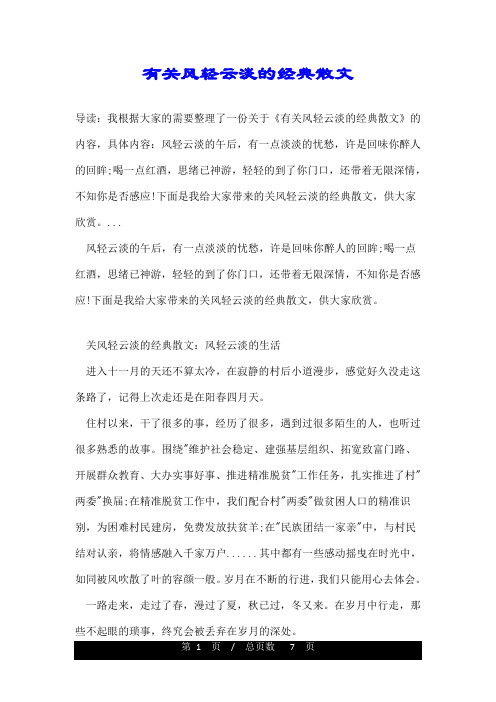 有关风轻云淡的经典散文