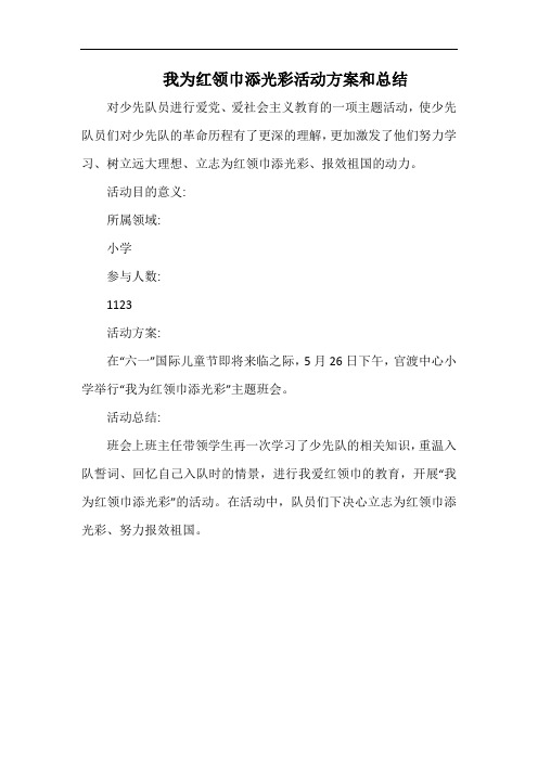 小学我为红领巾添光彩活动方案和总结.docx