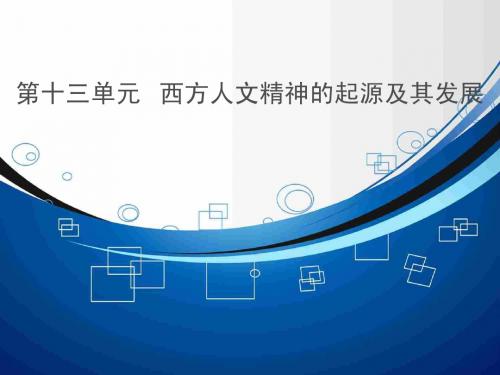 高考历史高考透析13-1西方人文主义思想的起源和文艺复兴(共31张ppt)